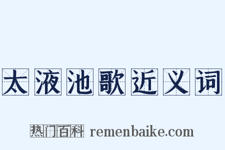 太液池歌近义词是什么意思的图片